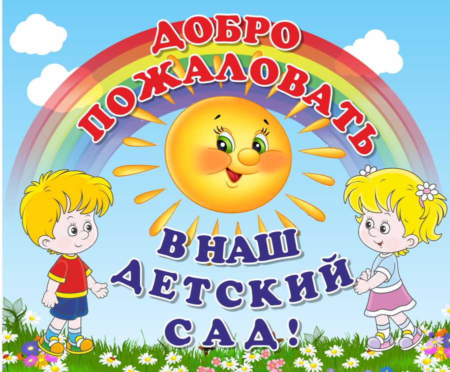 Здравствуй детский сад. Добро пожаловать в наш детский сад. Баннер добро пожаловать в детский сад. Бенер добропожаловать в детский сад. Табличка добро пожаловать в детский сад.